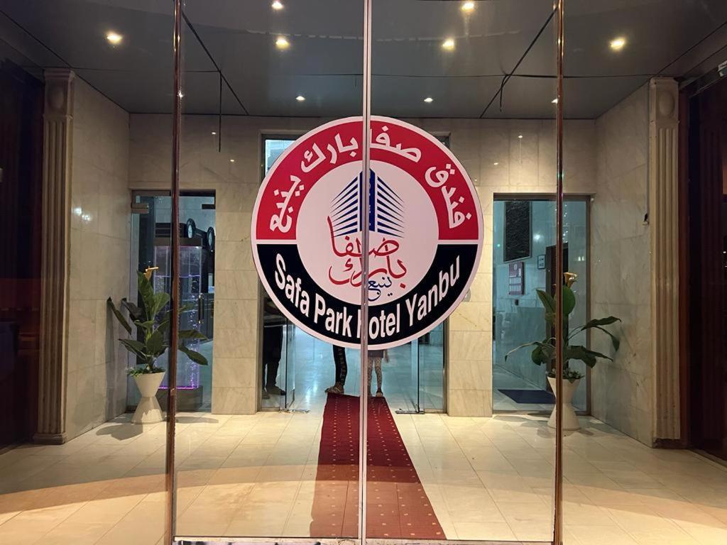 Safa Park Hotel Yanbu فندق صفا بارك ينبع מראה חיצוני תמונה